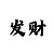盛煌总代